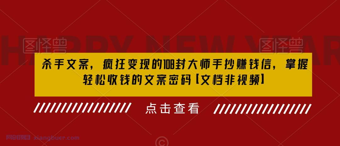 【第2001期】杀手 文案 疯狂变现 108封大师手抄赚钱信，掌握月入百万的文案密码