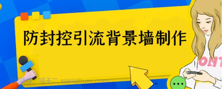  【第2006期】外面收费128防封控引流背景墙制作教程，火爆圈子里的三大防封控引流神器