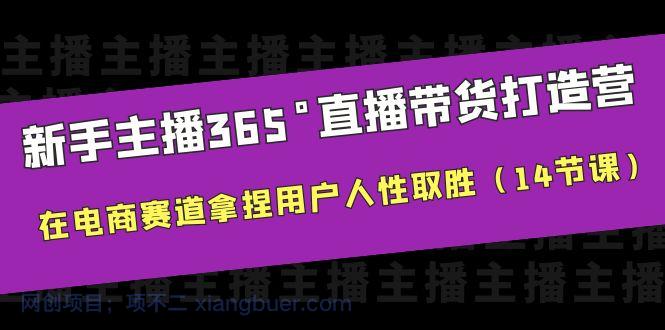 【第2009期】新手主播365°直播带货·打造营，在电商赛道拿捏用户人性取胜（14节课）