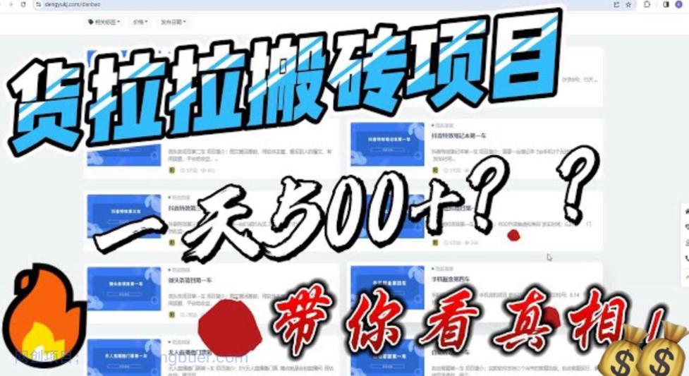 【第2014期】最新外面割5000多的货拉拉搬砖项目，一天500-800，首发拆解痛点