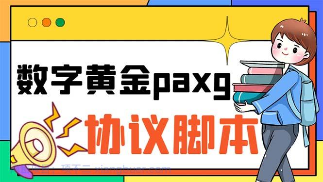 【第2015期】paxg数字黄金系列全自动批量协议 工作室偷撸项目【挂机协议+使用教程】