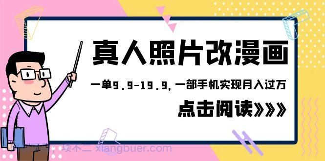 【第2019期】外面收费1580的项目，真人照片改漫画，一单9.9-19.9，一部手机实现月入过万