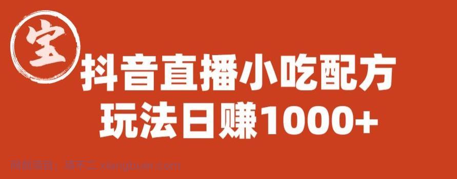 【第2023期】宝哥抖音直播小吃配方实操课程，玩法日赚1000+【揭秘】