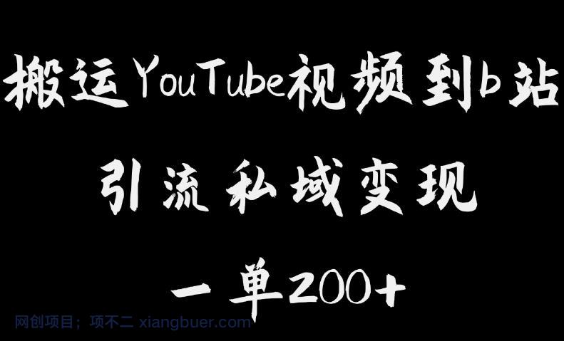 【第2027期】搬运YouTube视频到b站，引流私域一单利润200+，几乎0成本！【揭秘】