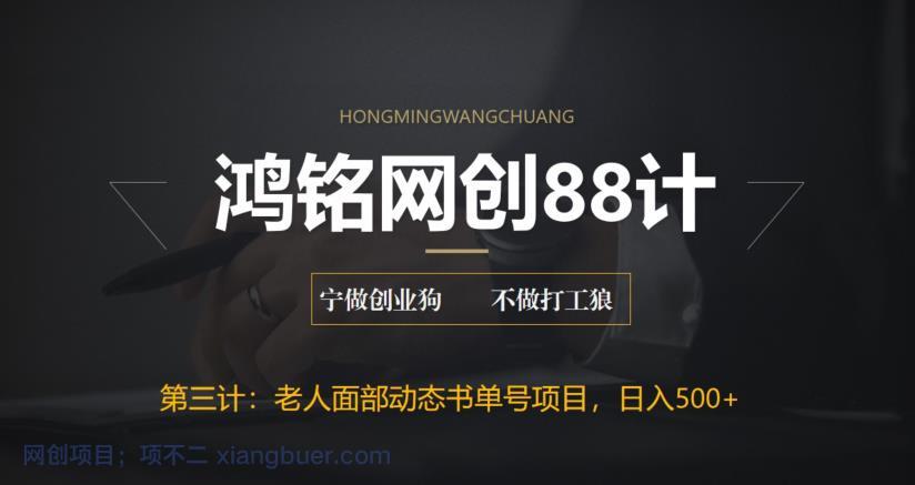 【第2028期】鸿铭网创88计之第三计：最新老人面部动态书单号项目拆解，日躺赚500+【附工具】