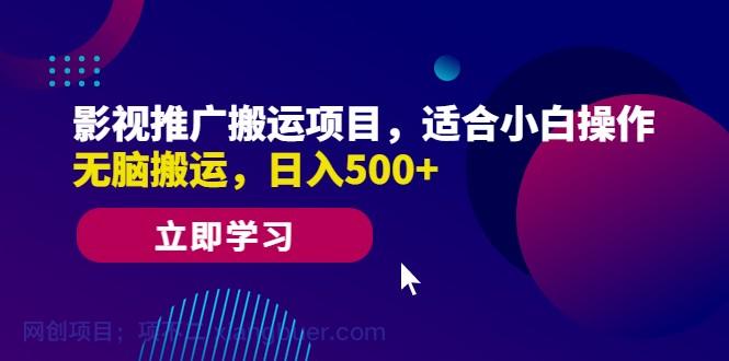 【第2032期】影视推广搬运项目，适合小白操作，无脑搬运，日入500+