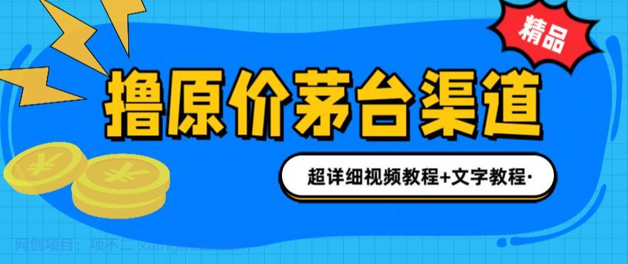 【第2034期】撸茅台项目，1499原价购买茅台渠道，渠道/玩法/攻略/注意事项/超详细教程