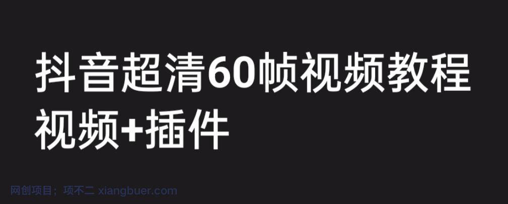 【第2036期】外面收费2300的抖音高清60帧视频教程，学会如何制作视频（教程+插件）