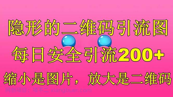 【第2040期】隐形的二维码引流图，缩小是图片，放大是二维码，每日安全引流200+