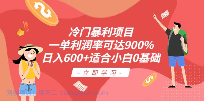 【第2041期】冷门暴利项目，一单利润率可达900%，日入600+适合小白0基础（教程+素材）