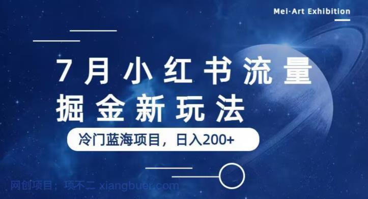 【第2043期】7月小红书流量掘金最新玩法，冷门蓝海小项目，日入200+【揭秘】