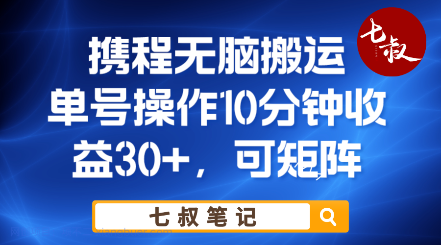 【第2047期】携程无脑搬运单号每天操作10分钟收益30+保姆级教程 