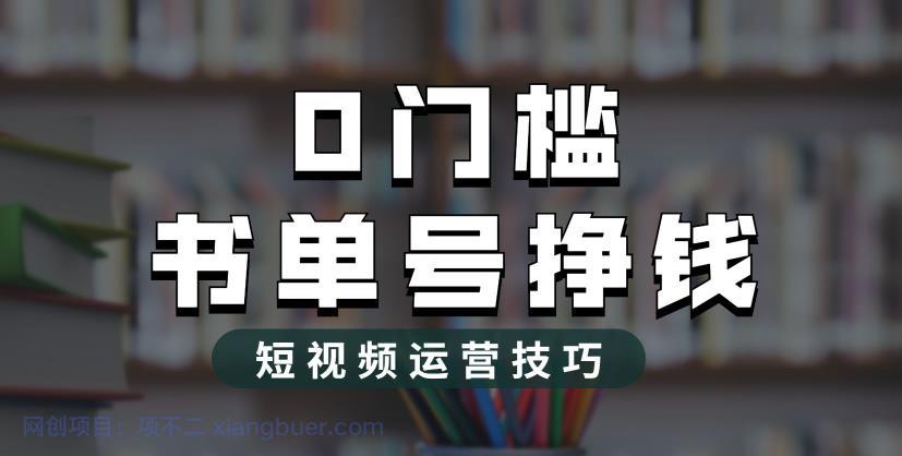 【第2049期】2023市面价值1988元的书单号2.0最新玩法，轻松月入过万