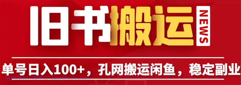 【第2051期】单号日入100+，孔夫子旧书网搬运闲鱼，长期靠谱副业项目（教程+软件）