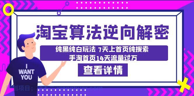 【第2053期】淘宝算法·逆向解密：纯黑纯白玩法 7天上首页纯搜索 手淘首页14天流量过万