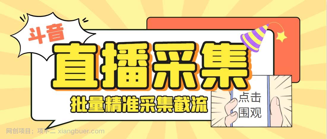 【第2060期】外面收费998斗音多直播间弹幕采集脚本 精准采集快速截流【永久脚本+教程】