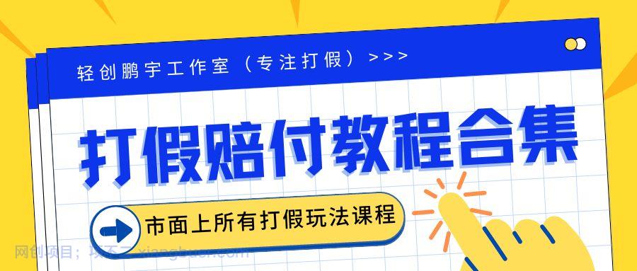 【第2061期】2023年全套打假合集，集合市面所有正规打假玩法（非正规打假的没有）