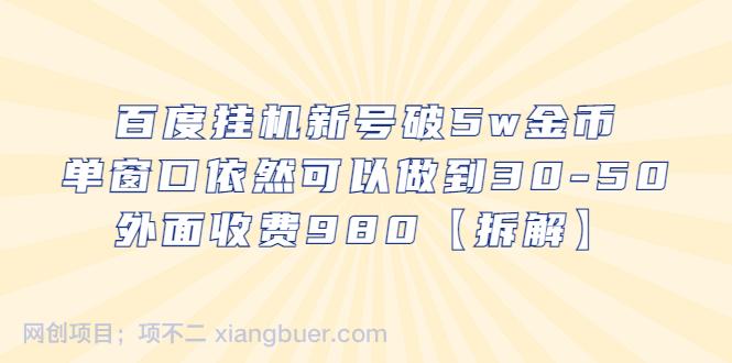 【第2062期】百度挂机新号破5w金币，单窗口依然可以做到30-50外面收费980【拆解】