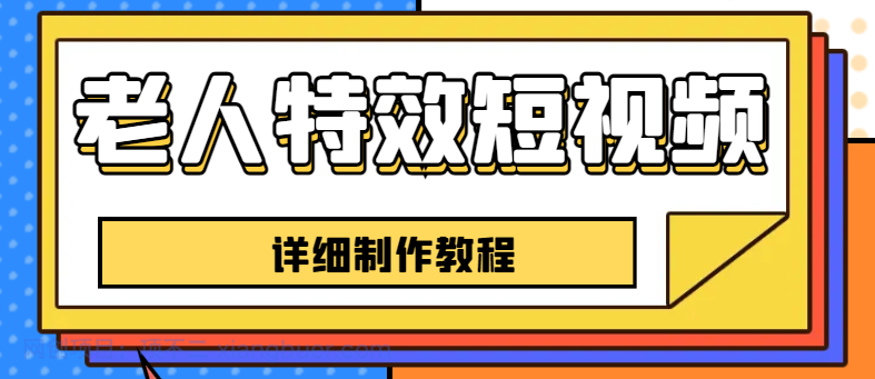 【第2064期】老人特效短视频创作教程，一个月涨粉5w粉丝秘诀 新手0基础学习【全套教程】