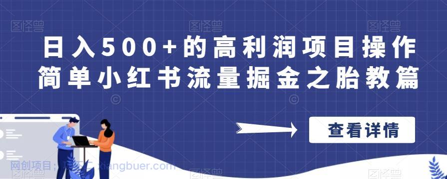 【第2067期】日入500+的高利润项目操作简单小红书流量掘金之胎教篇【揭秘】