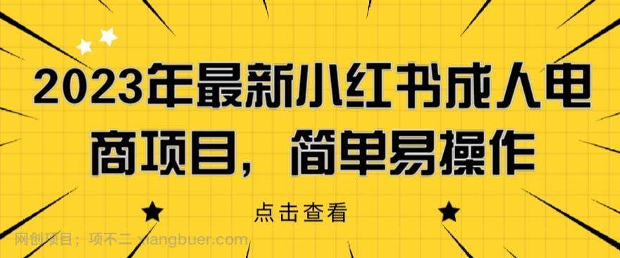 【第2068期】2023年最新小红书成人电商项目，简单易操作【详细教程】【揭秘】