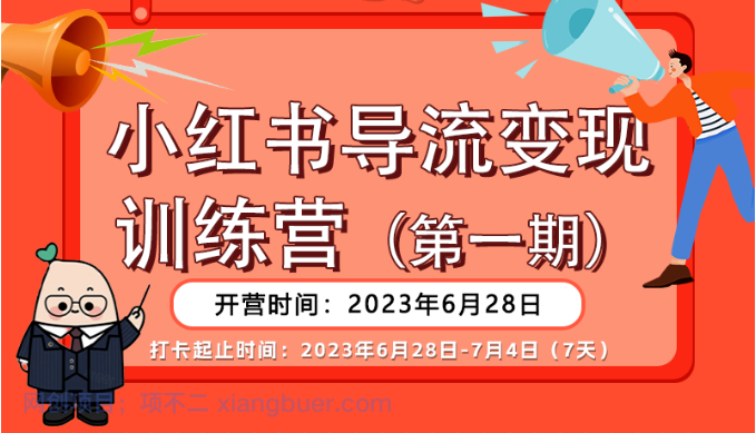 【第2070期】小红书导流变现营，一线实操实战团队总结，真正实战，全是细节！ 