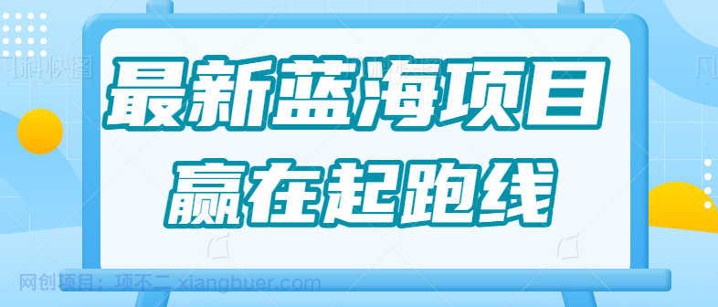 【第2076期】最新蓝海项目，宝宝AI四维AI绘画变现项目，一单19.9月入1W+全套教程拆解