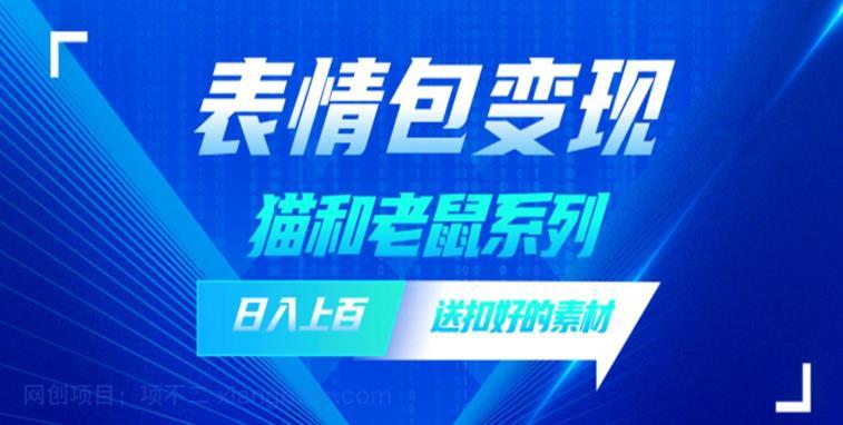 【第2083期】发表情包一天赚1000+，抖音表情包究竟是怎么赚钱的分享我的经验【拆解】