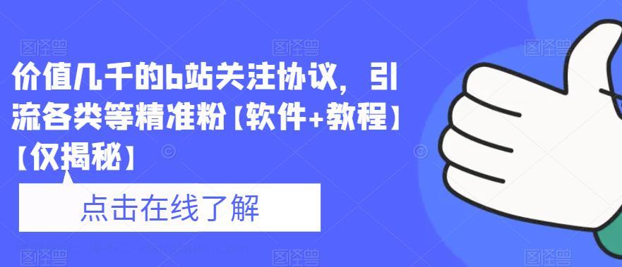 【第2085期】价值几千的b站关注协议，引流各类等精准粉【软件+教程】【仅揭秘】