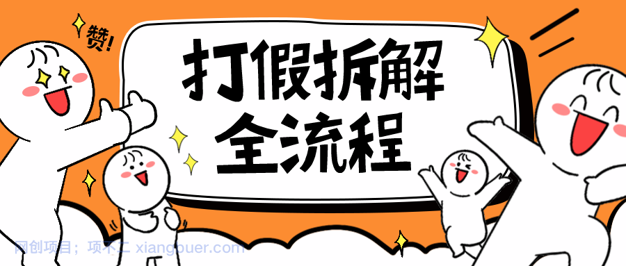 【第2088期】2023年打假全套流程，7年经验打假拆解解密 0基础上手