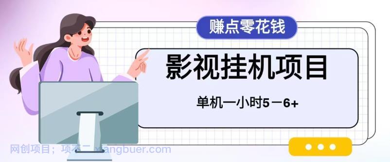 【第2089期】百度头条影视挂机项目，操作简单，不需要脚本，单机一小时收益5-6元