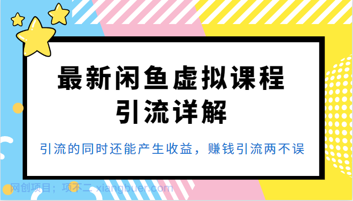 【第2094期】最新闲鱼虚拟课程引流详解，引流的同时还能产生收益，赚钱引流两不误