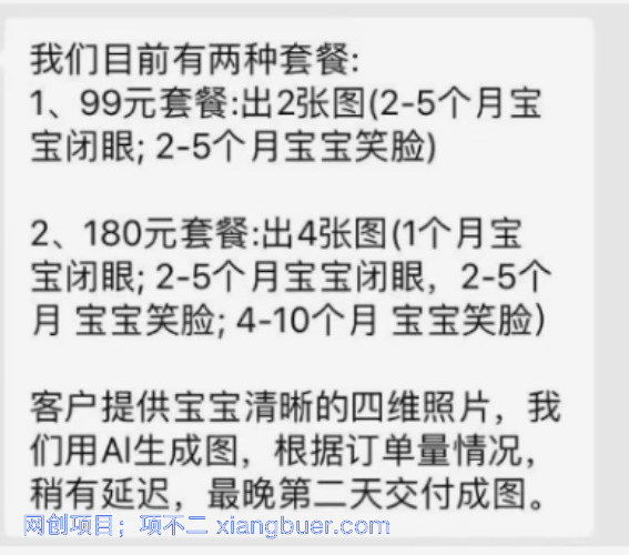 婴儿四维AI预测项目副业思路，信息差日入过万的项目