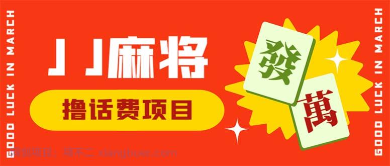 【第2101期】外面收费1980的最新JJ麻将全自动撸话费挂机项目，单机收益200+