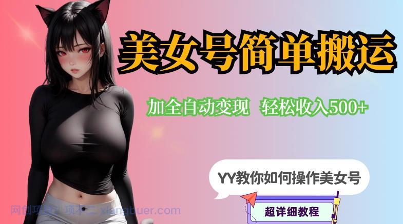 【第2105期】YY短视频系列-快手美女号简单搬运操作配合写真变现日入300+，0粉丝即可变现