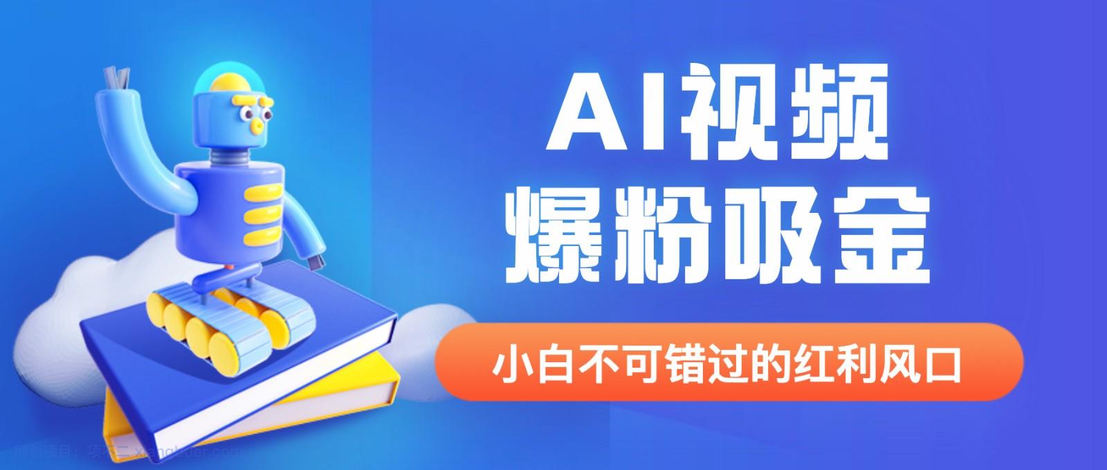 【第2108期】外面收费1980最新AI视频爆粉吸金项目【详细教程+AI工具+变现案例】