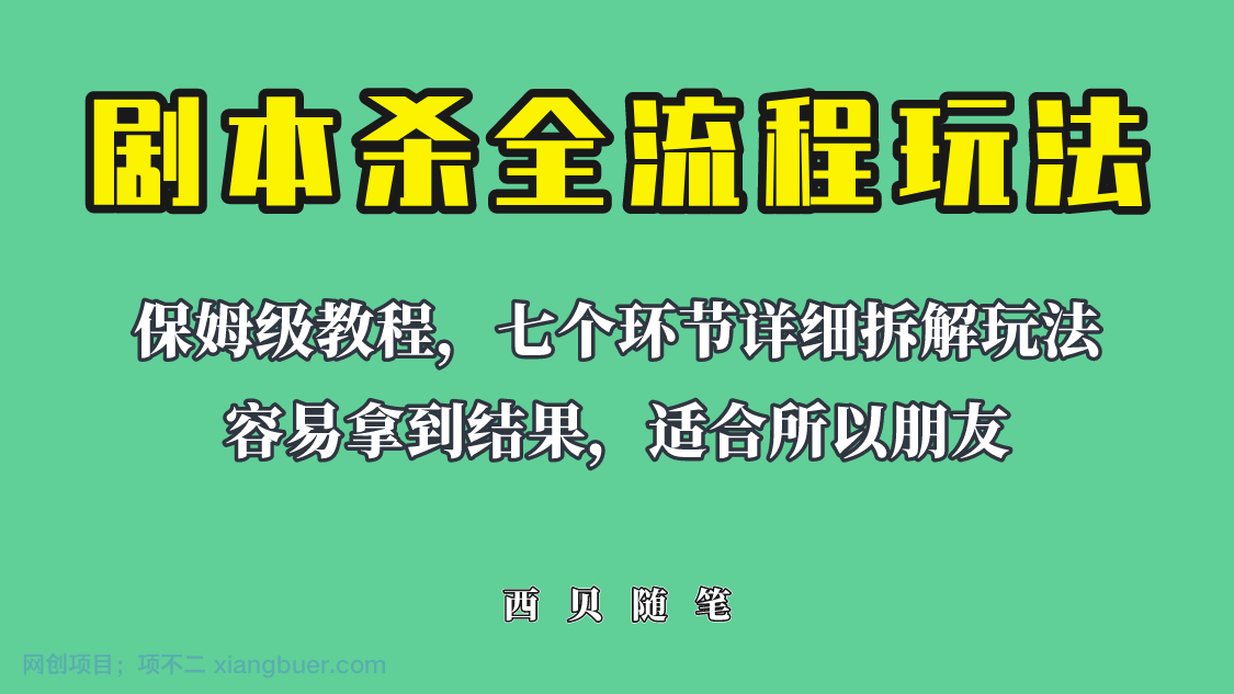 【第2109期】适合所有朋友的剧本杀全流程玩法，虚拟资源单天200-500收益！