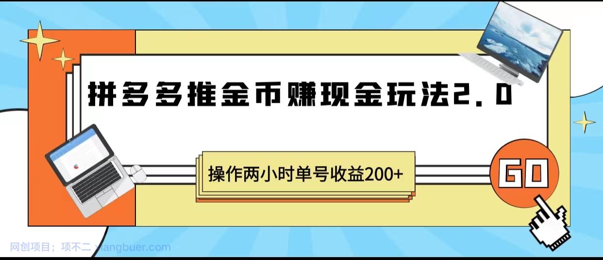 【第2112期】拼多多推金币赚现金玩法2.0、操作两小时单号收益200+