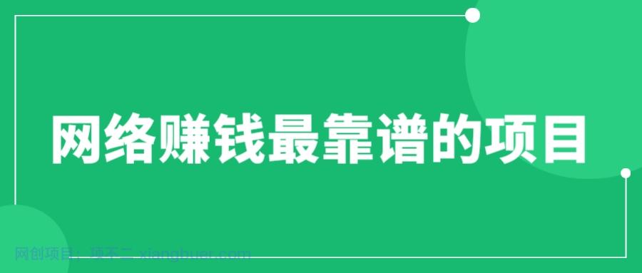 【第2115期】赚想赚钱的人的钱最好赚了：网络赚钱最靠谱项目