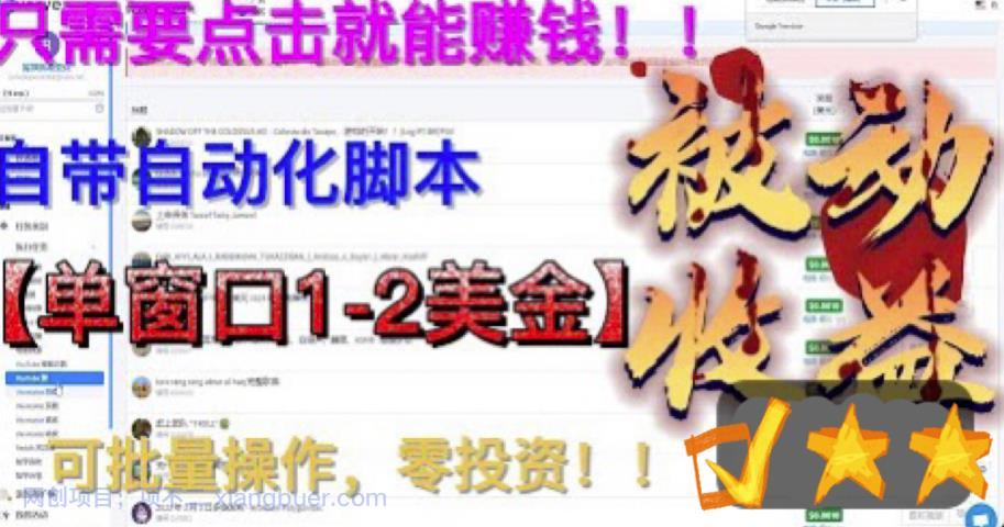 【第2118期】最新国外点金项目，自带自动化脚本 单窗口1-2美元，可批量日入500美金0投资