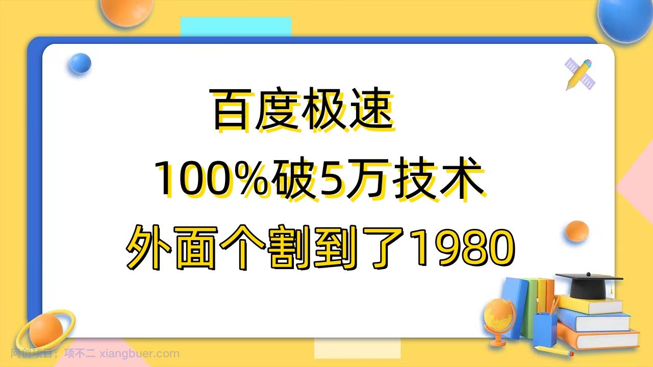 【第2119期】百度极速版百分之百破5版本随便挂外面割到1980【拆解】