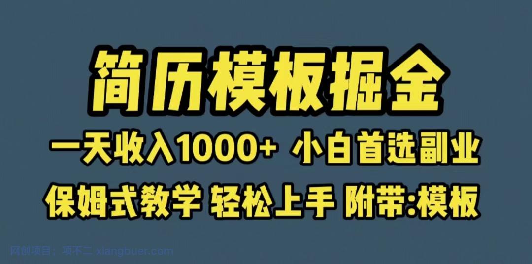 【第2122期】靠简历模板赛道掘金，一天收入1000+小白首选副业，保姆式教学（教程+模板）