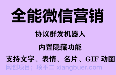 【第2123期】全能微信营销协议群发机器人 支持群发文字 表情 名片 GIF动图 网页连接 ...