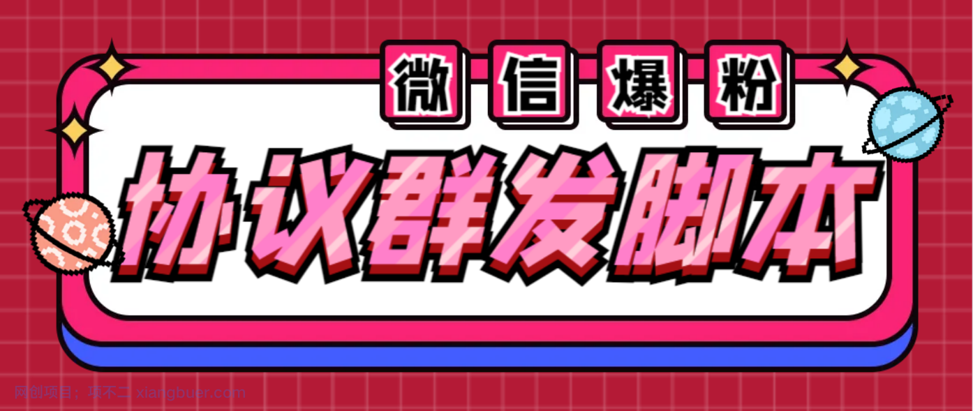 【第2123期】全能微信营销协议群发机器人 支持群发文字 表情 名片 GIF动图 网页连接 ...