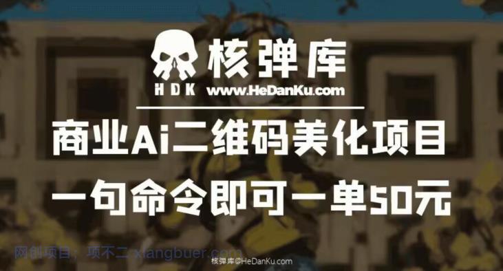 【第2127期】商业Ai二维码美化项目：一句命令即可一单50元