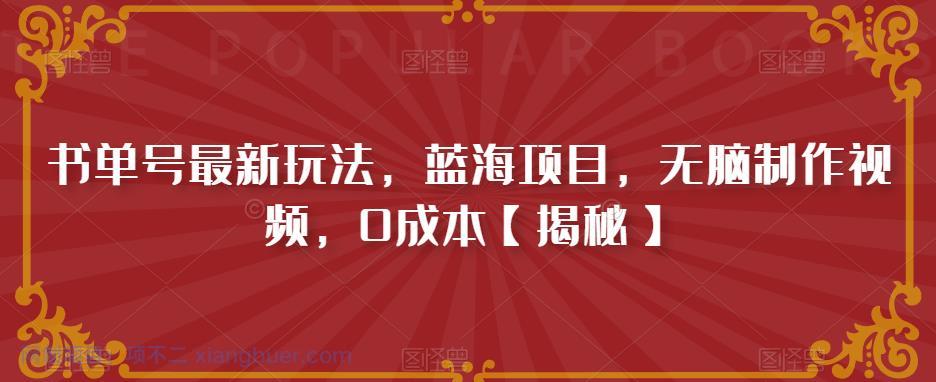 【第2128期】书单号最新玩法，蓝海项目，无脑制作视频，0成本【揭秘】