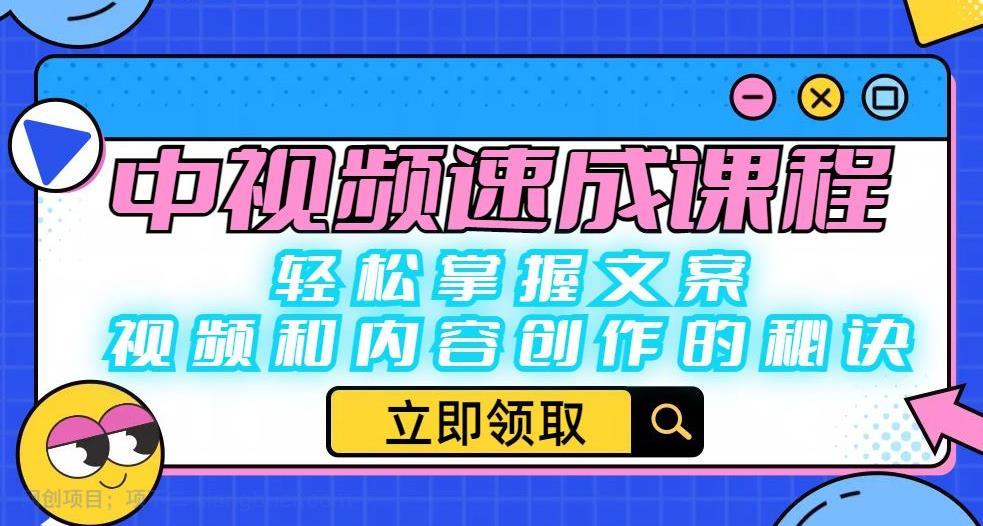 【第2130期】中视频速成课程：轻松掌握文案、视频和内容创作的秘诀