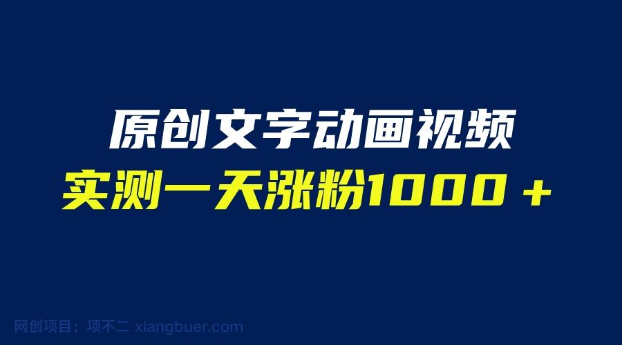 【第2140期】文字动画原创视频，软件全自动生成，实测一天涨粉1000＋（附软件教学）