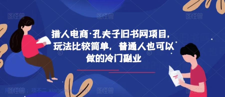 【第2144期】猎人电商·孔夫子旧书网项目，玩法比较简单，普通人也可以做的冷门副业