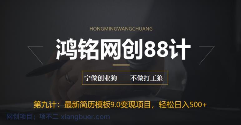 【第2149期】鸿铭网创88计之第九计：揭秘最新9.0简历模板搬砖项目，轻松日赚300+